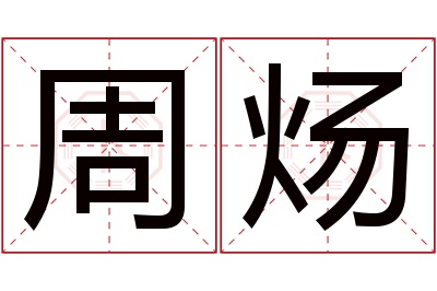 周炀名字寓意 周炀名字寓意