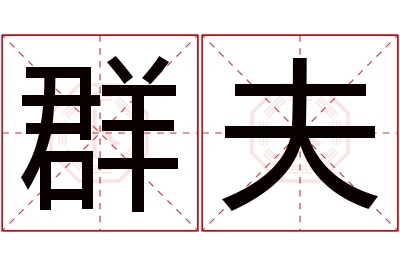 群夫名字寓意