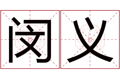 闵义名字寓意 闵义名字寓意
