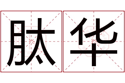 肽华名字寓意