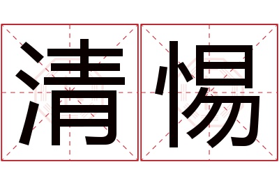 清惕名字寓意 清惕名字寓意