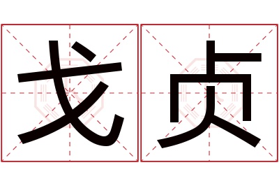 戈贞名字寓意