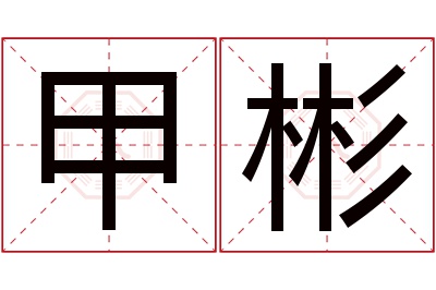 甲彬名字寓意