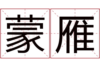 蒙雁名字寓意