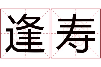 逢寿名字寓意