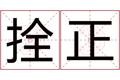拴正名字寓意 拴正名字寓意