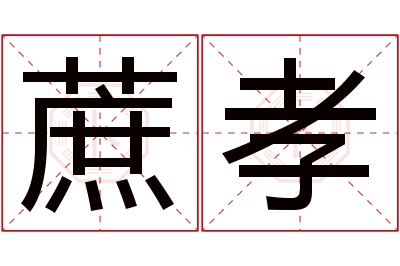 蔗孝名字寓意