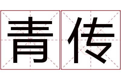 青传名字寓意