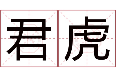 君虎名字寓意 君虎名字寓意