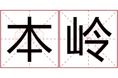 本岭名字寓意 本岭名字寓意