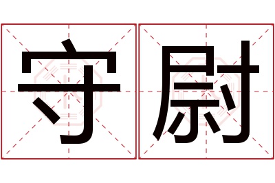 守尉名字寓意