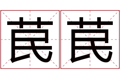 苠苠名字寓意 苠苠名字寓意
