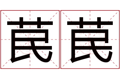 苠苠名字寓意