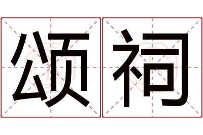 颂祠名字寓意 颂祠名字寓意