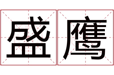 盛鹰名字寓意