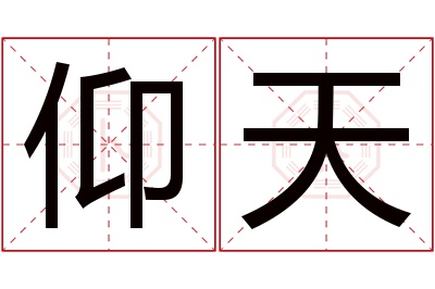 仰天名字寓意