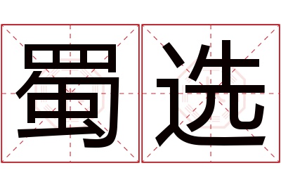 蜀选名字寓意