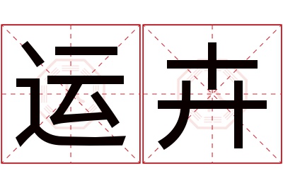 运卉名字寓意