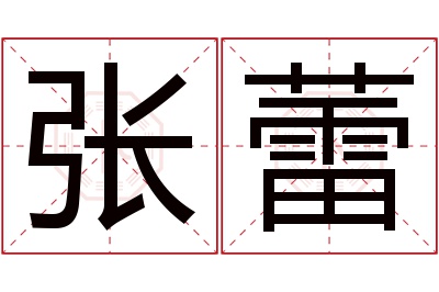 张蕾名字寓意 张蕾名字寓意