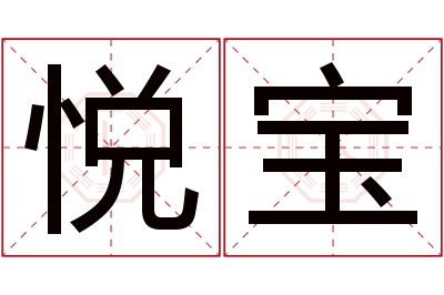 悦宝名字寓意 悦宝名字寓意