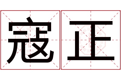 寇正名字寓意 寇正名字寓意