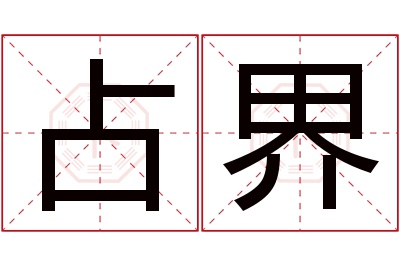 占界名字寓意 占界名字寓意