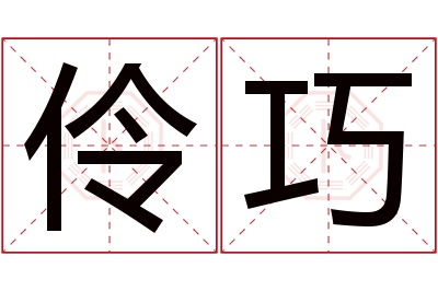 伶巧名字寓意 伶巧名字寓意