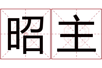 昭主名字寓意 昭主名字寓意