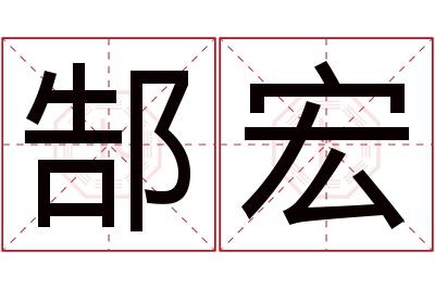 郜宏名字寓意 郜宏名字寓意