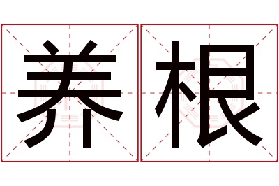 养根名字寓意 养根名字寓意
