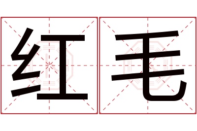 红毛名字寓意