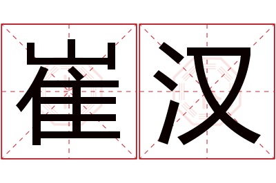 崔汉名字寓意 崔汉名字寓意