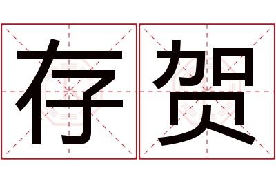 存贺名字寓意 存贺名字寓意