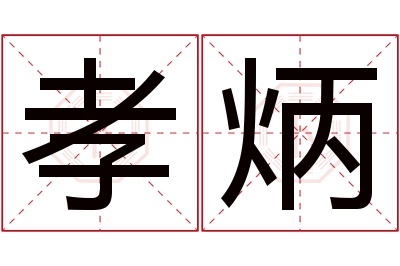 孝炳名字寓意