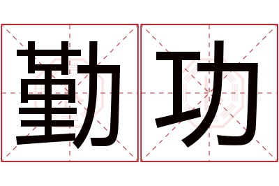 勤功名字寓意