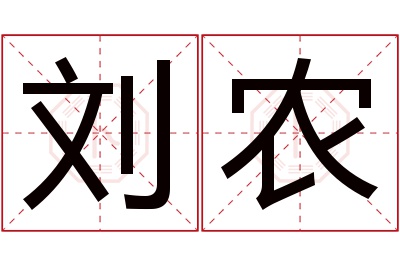 刘农名字寓意 刘农名字寓意