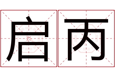启丙名字寓意 启丙名字寓意