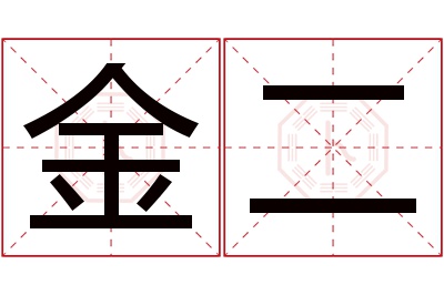 金二名字寓意