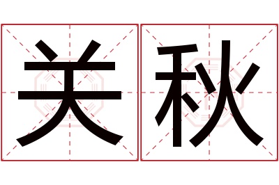 关秋名字寓意 关秋名字寓意