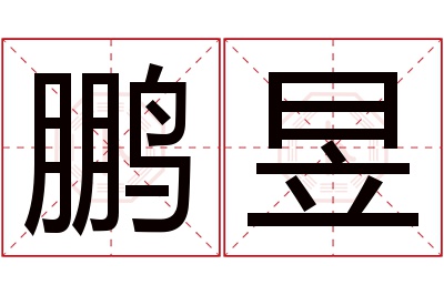 鹏昱名字寓意