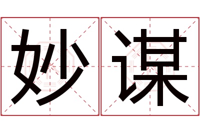 妙谋名字寓意