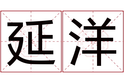 延洋名字寓意 延洋名字寓意
