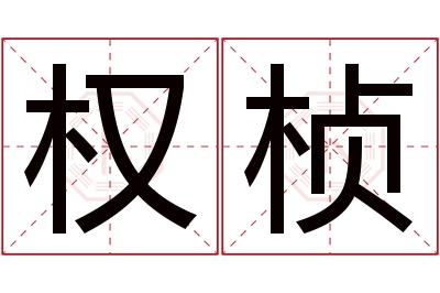 权桢名字寓意 权桢名字寓意