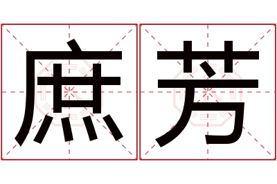 庶芳名字寓意 庶芳名字寓意