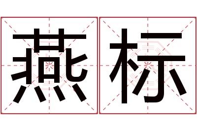 燕标名字寓意 燕标名字寓意
