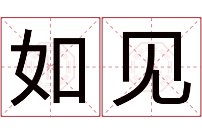 如见名字寓意