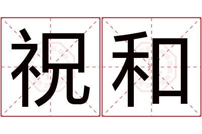 祝和名字寓意 祝和名字寓意