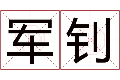 军钊名字寓意
