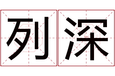 列深名字寓意