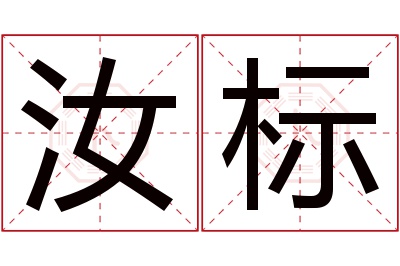 汝标名字寓意 汝标名字寓意